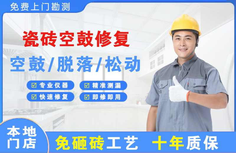 万安瓷砖空鼓修复