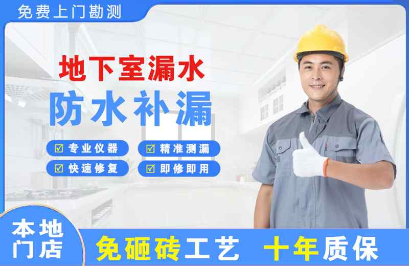 万安地下室漏水维修