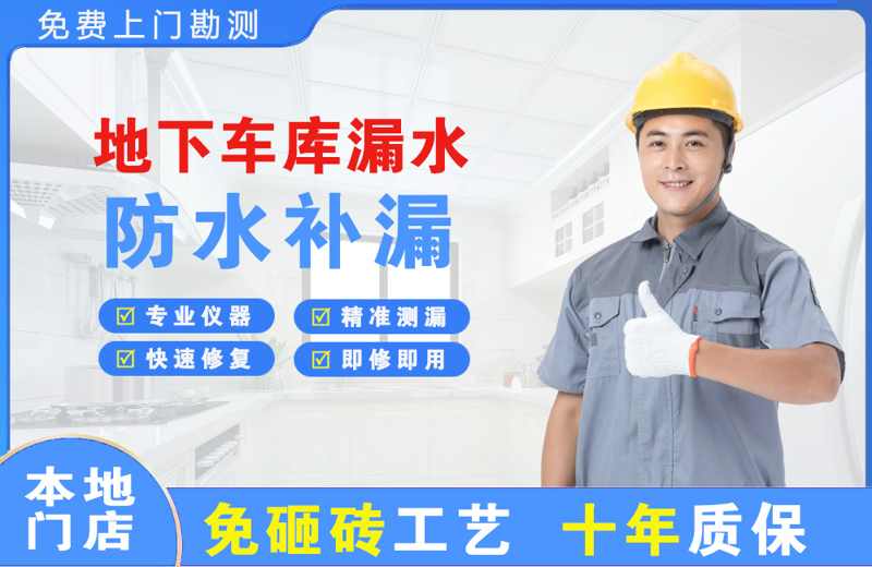 万安地下车库漏水维修